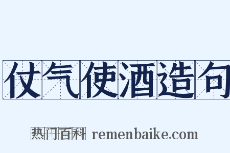仗气使酒造句是什么意思的图片